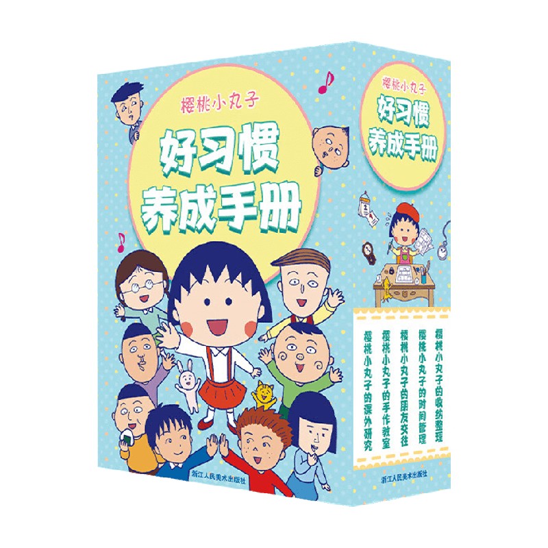 樱桃小丸子好习惯养成手册