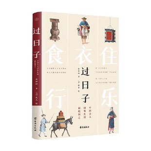 著 文化 中国古人日常生活彩绘图志 书籍 侯印国 过日子 正版
