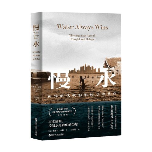 慢水  灾异时代我们如何与水共存 埃丽卡·吉斯 著  科普读物