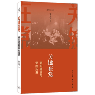 【正版书籍】关键在党 党的建设与党的历史 逄先知 著 军事政治
