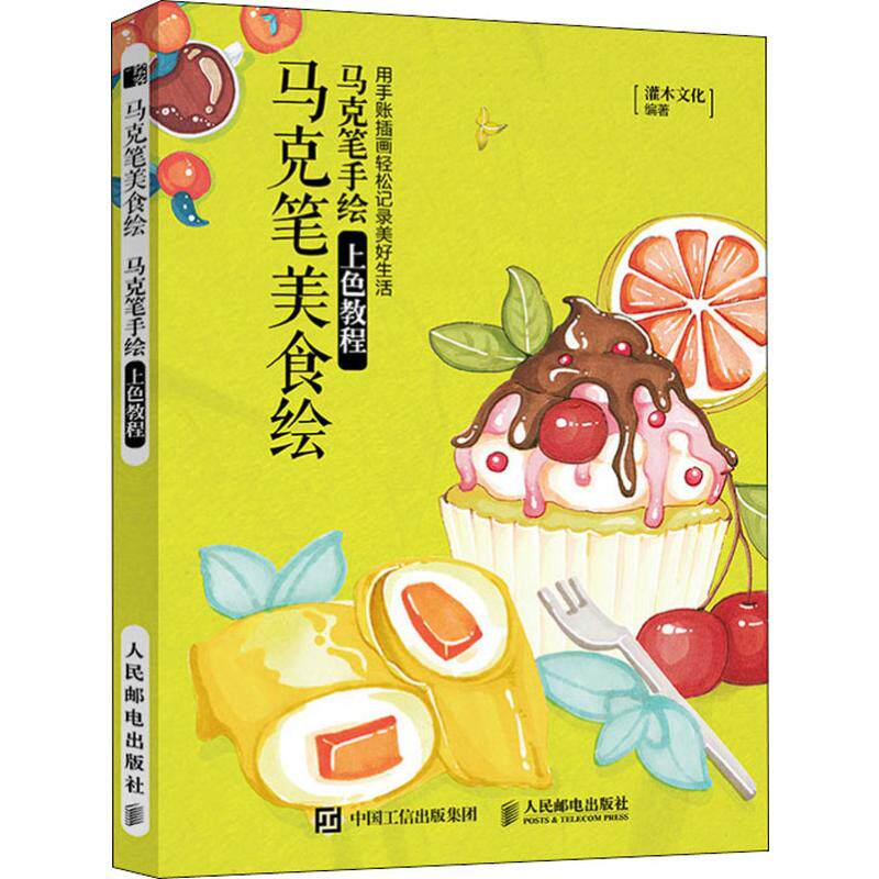 马克笔美食绘 马克笔手绘上色教程 灌木文化 著 绘画(新) wxfx