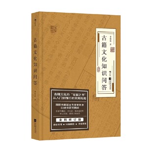 古籍文化知识问答 李致忠 著 国学