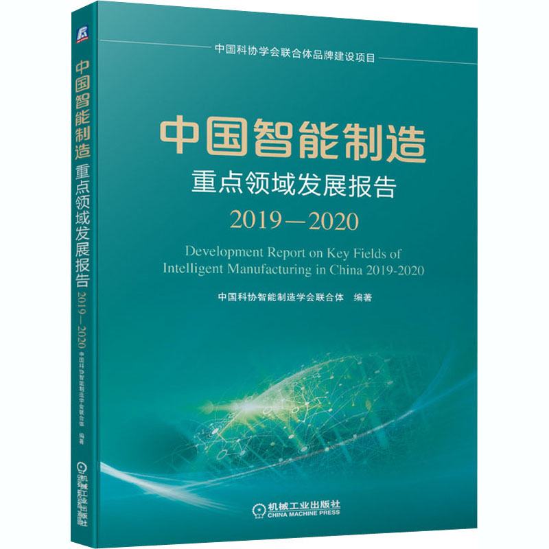 中国智能制造重点领域发展报告 2019-2020中国科协智能制造学会联合体编其它科学技术 wxfx