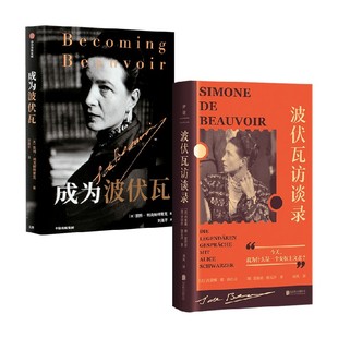 成为波伏娃+波伏瓦访谈录 凯特·柯克帕特里克等 著 传记