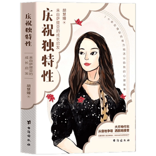 【正版书籍】庆祝独特性 来自萨提亚的成长启发 胡慧嫚 著 化解亲情友情爱情职场中的逃避讨好 活出自我的心理故事 心理学