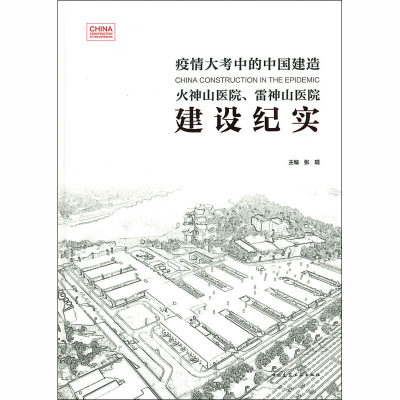 火神山医院、雷神山医院建设纪实 张琨 编 建筑/水利（新） wxfx