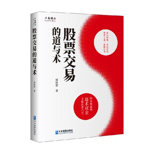 股票交易的道与术 成铁智 著 金融与投资