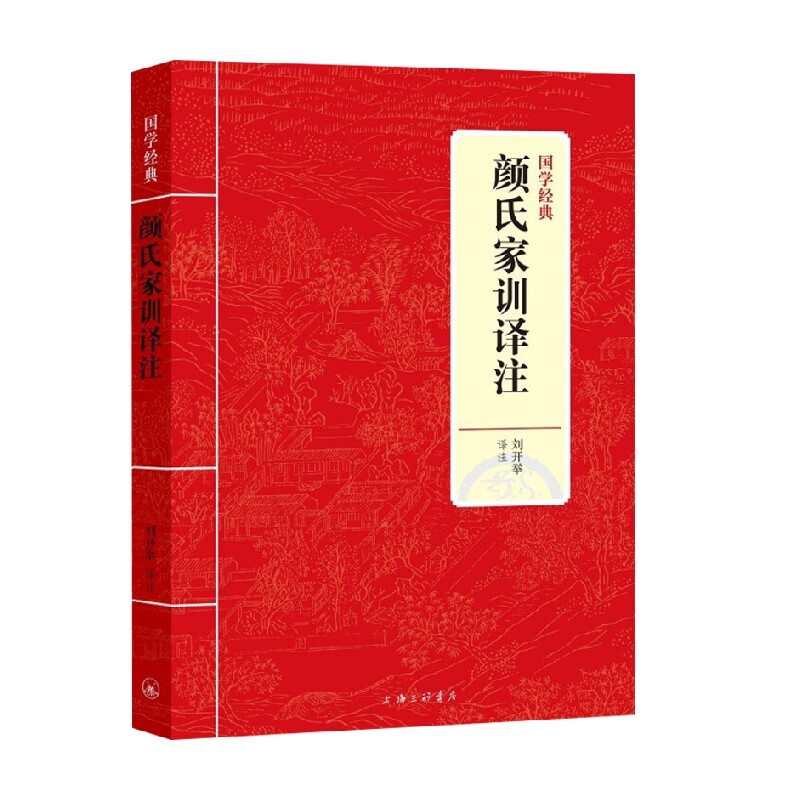 【正版书籍】jy国学经典 颜氏家训译注 刘开举 著 国学古籍
