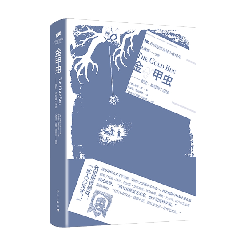【正版书籍】金甲虫爱伦坡短篇小说选 埃德加爱伦坡 著 小说