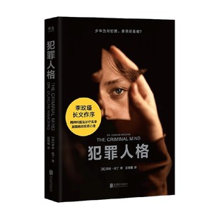 犯罪人格 邓肯·哈丁 著 心理学