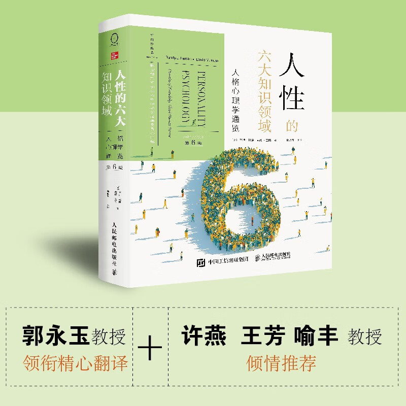 人性的六大知识领域心理学