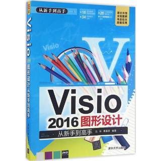 Visio2016图形设计从新手到高手 吕咏,葛春雷 编著 图形图像/多媒体（新） wxfx