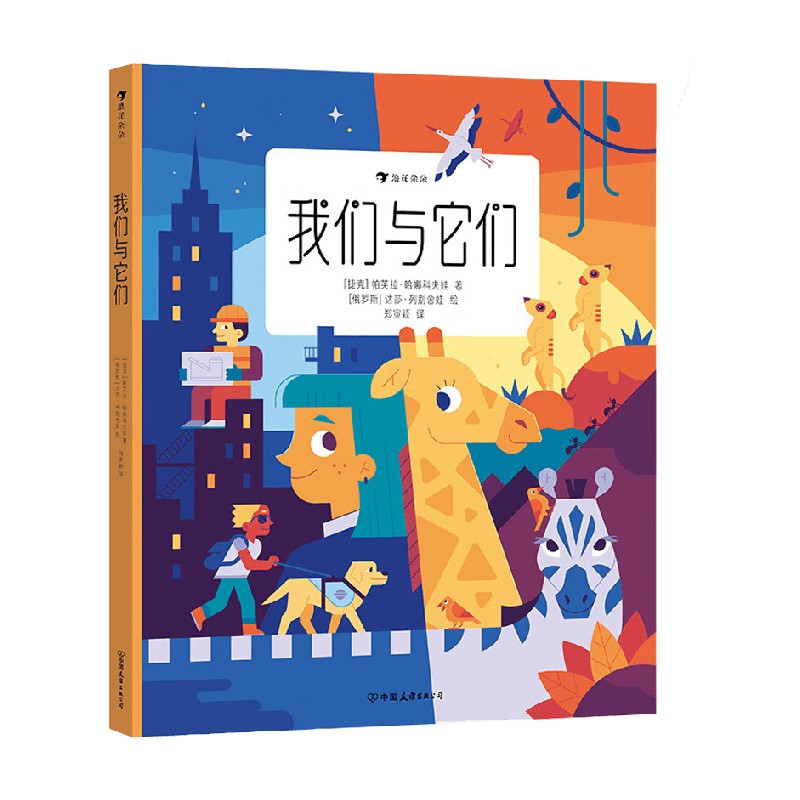 【正版书籍】我们与它们 7-10岁  帕芙拉·哈娜科夫娃 著 科普百科