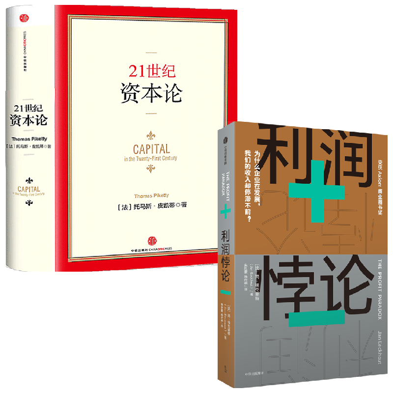 【正版书籍】21世纪资本论+利润悖论 套装2册 托马斯·皮凯蒂 著 经济