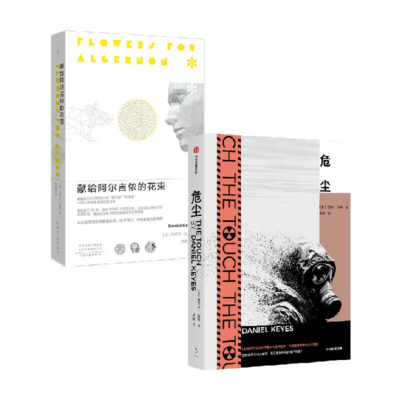 献给阿尔吉侬的花束危尘