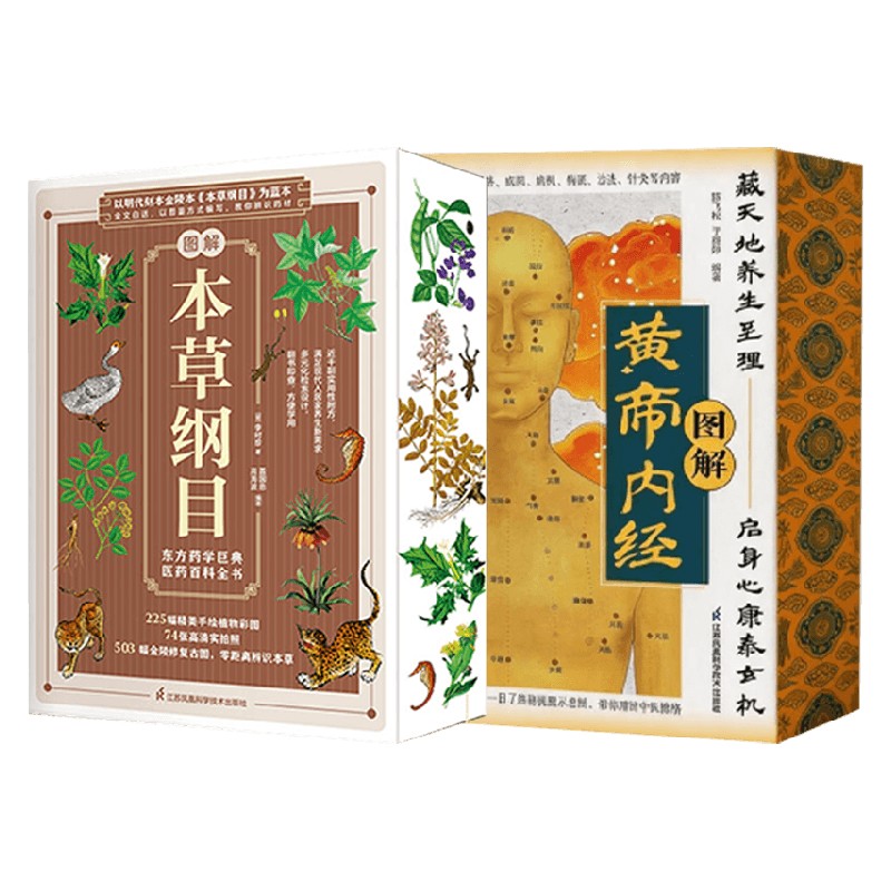 图解本草纲目 图解黄帝内经 陈飞松 著 保健