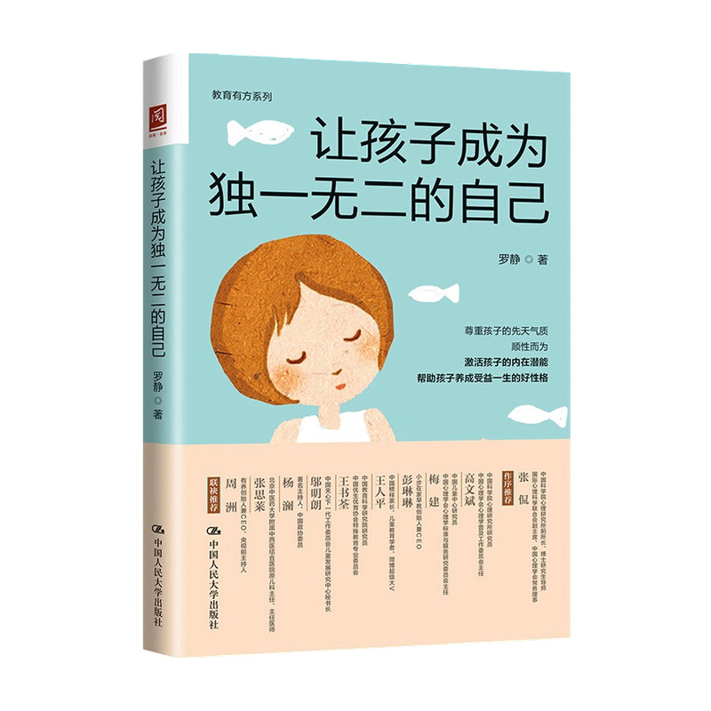 【正版书籍】让孩子成为独一无二的自己 罗静 著 家庭教育
