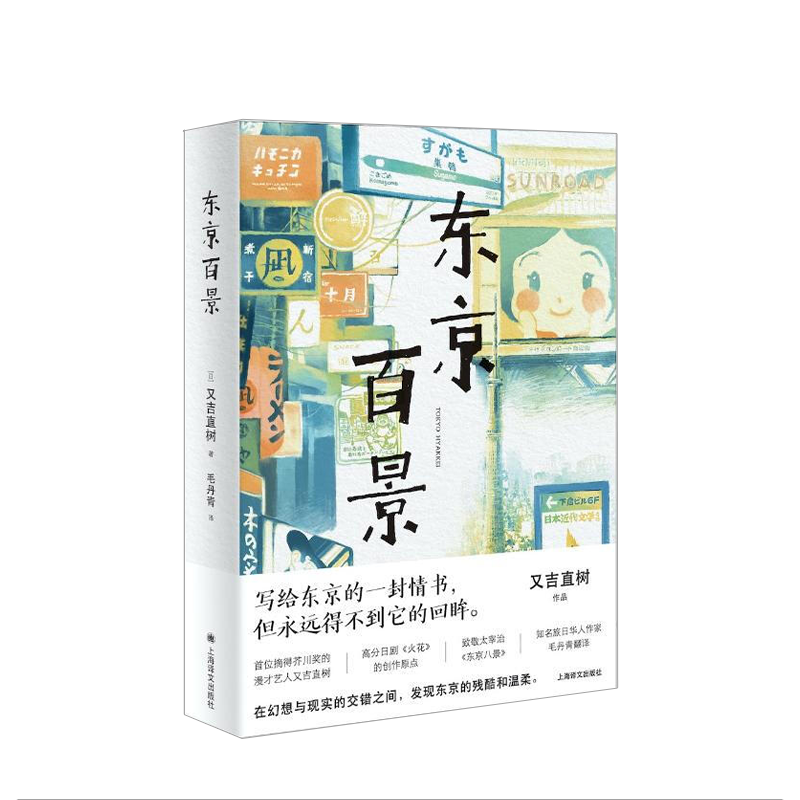 【正版书籍】东京百景 又吉直树芥川奖获奖者随笔集 日剧火花创作原点 另类个人传记 毛丹青/译 日本文学 上海译文出版社