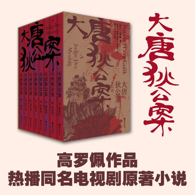 【赠便签本+书签】大唐狄公案 高罗佩 著 英文写作的中国公案小说 电视剧大唐狄公案原著 小说
