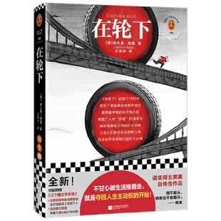 【正版书籍】在轮下 赫尔曼·黑塞 著 不甘心被生活推着走 就是夺回人生主动权的开始 外国小说