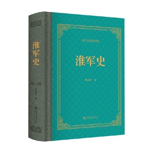 淮军史 樊百川 著 历史