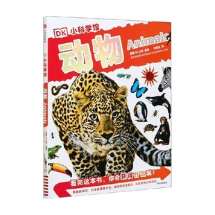 动物 书籍 DK小科学馆 英国DK公司 科普百科 编著 正版