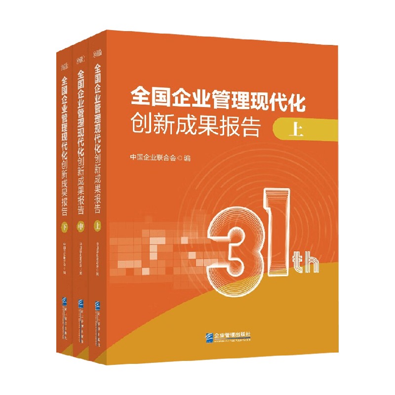全国企业管理现代化创新成果报告