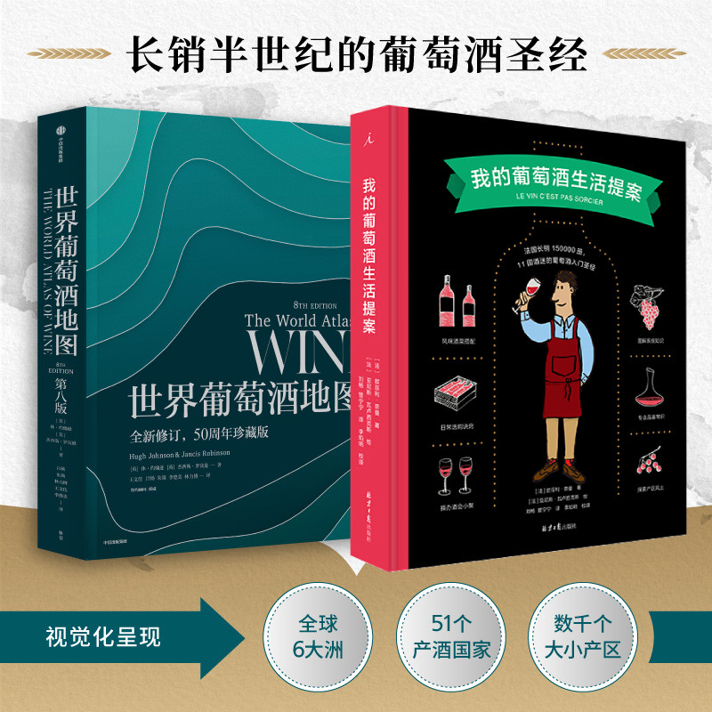 【正版书籍】世界葡萄酒地图+我的葡萄酒生活提案 套装2册 休&middot;约翰逊 杰西斯&middot;罗宾逊 等著 饮食文化
