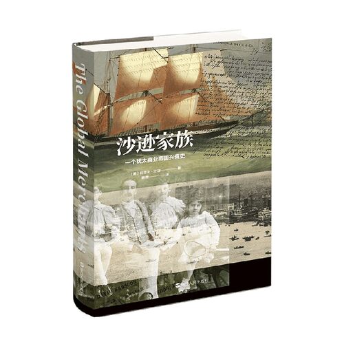 【正版书籍】沙逊家族 一个犹太商业帝国兴衰史 约瑟夫·沙逊 著 历史