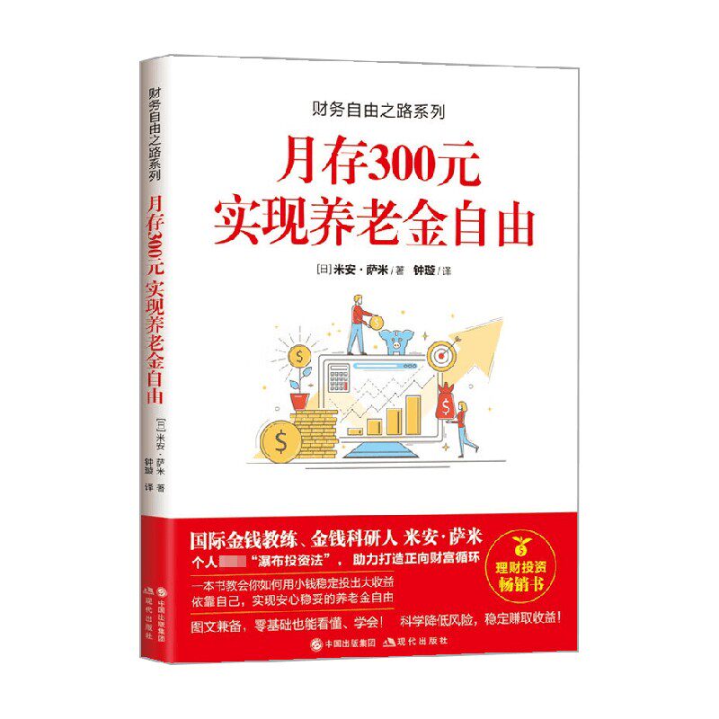 【正版书籍】财务自由之路系列 月存300元 实现养老金自由 米安·萨米 著 金融