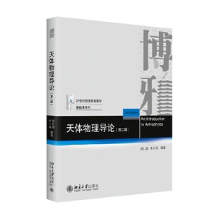 天体物理导论 第二版 徐仁新等 著 大中专教材教辅