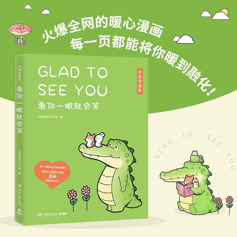 【正版书籍】看你一眼就会笑 中英双语版 丘汉林 著 Buddy Gator盖朵短尾鳄暖心漫画 创意脑洞 可爱疗愈 今天我也喜欢你 动漫