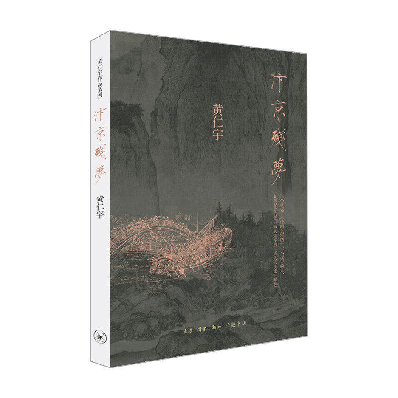【正版书籍】黄仁宇作品系列 汴京残梦 黄仁宇 著 小说