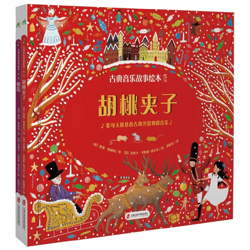【正版书籍】古典音乐故事绘本 第二辑 胡桃夹子+魔笛 3-10岁 凯蒂·弗林特 著 儿童绘本