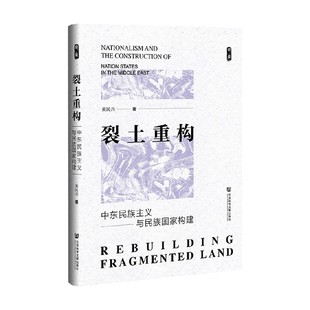 著 黄民兴 历史 中东民族主义与民族国家构建 裂土重构