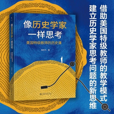 像历史学家一样思考程修凡