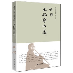 【正版书籍】钱穆先生著作系列 简体精装 文化学大义 钱穆先生 著 文化