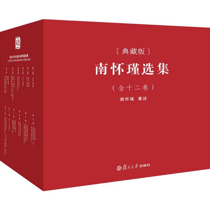 南怀瑾选集(全12卷)(典藏版)南怀瑾著中国哲学 wxfx