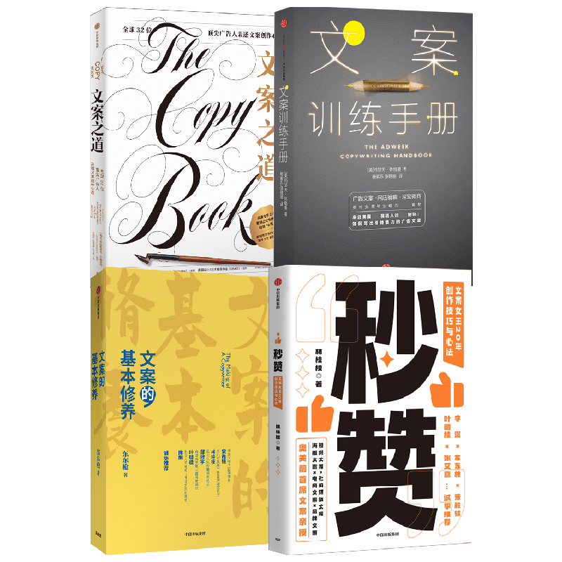 【正版书籍】文案训练手册+文案的基本修养+秒赞+文案之道 套装4册 东东枪 著 管理