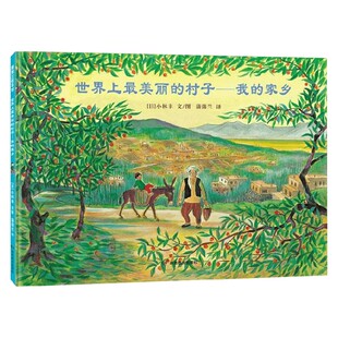 世界上最美丽的村子 我的家乡 4-12岁 小林丰 著 儿童绘本