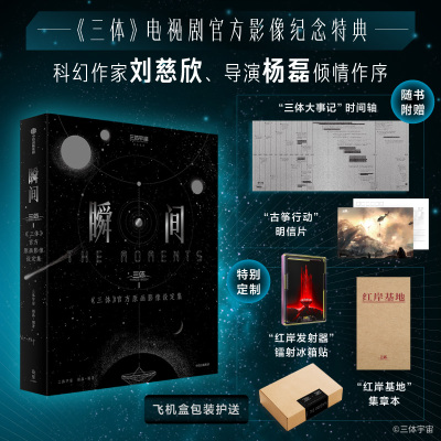 《三体》官方原画影像设定集