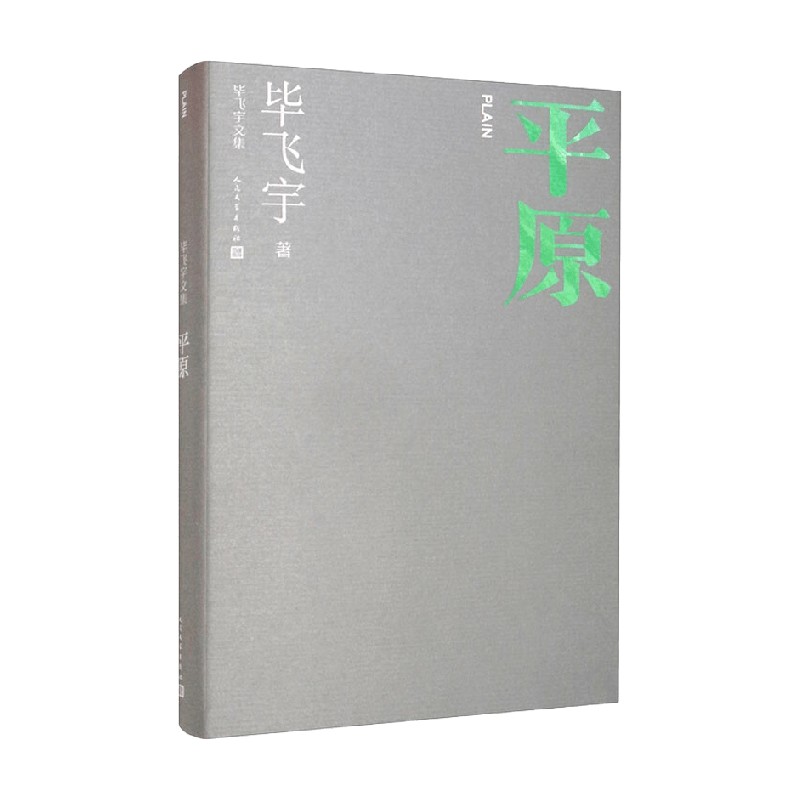 【正版书籍】平原 毕飞宇 著 小说