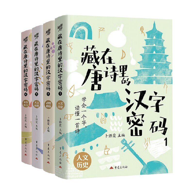 藏在唐诗里的汉字密码 卜师霞 著 历史