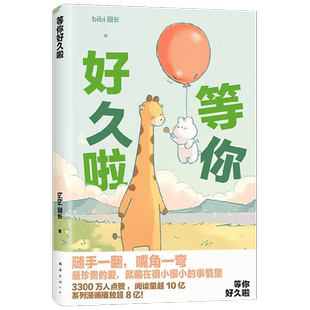 【正版书籍】等你好久啦 bibi园长 著 文学 BiBi动物园 忍不住想打扰你第二部  漫画