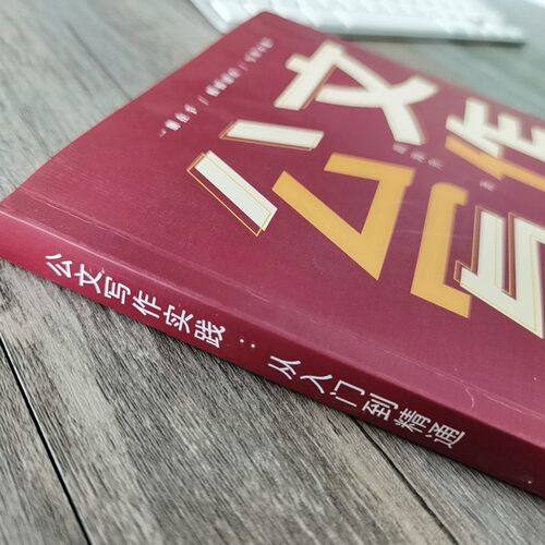 【正版书籍】公文写作实践 从入门到精通 胡海升 著 社会科学