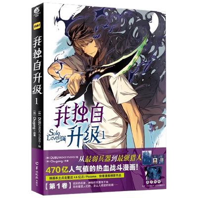 【正版书籍】【赠书卡+角色卡*2+书签*3】我独自升级  1 Chugong 著 热血战斗漫画 动漫