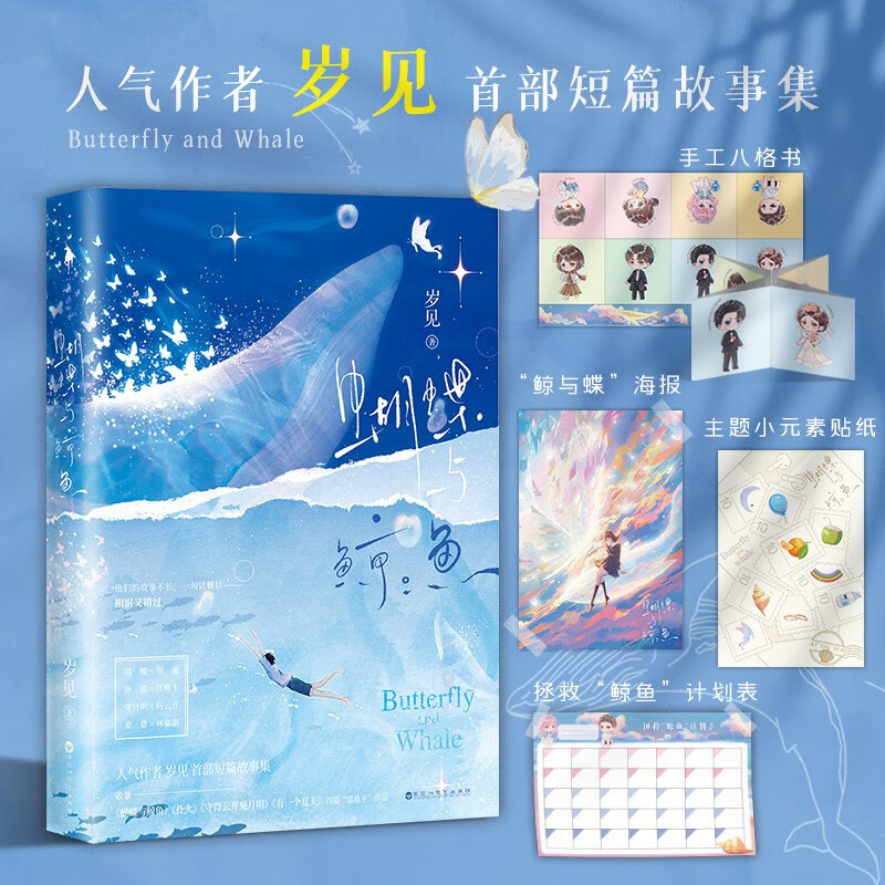 正版【赠“鲸与蝶”海报+手工八格书+计划表】蝴蝶与鲸鱼 人气作者岁见短篇故事集 收录《蝴蝶与鲸鱼》《扑火》等四篇虐文 青春