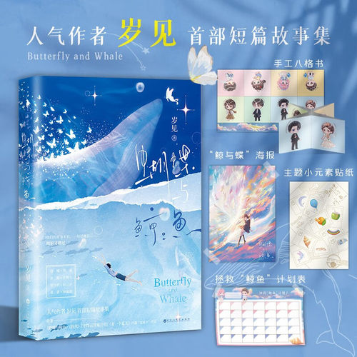 全新正版【赠海报+手工八格书+计划表+贴纸】蝴蝶与鲸鱼 人气作者岁见短篇故事集 收录蝴蝶与鲸鱼扑火等四篇TOP级虐文青春文学小说
