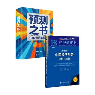 预测之书 2025中国经济蓝皮书 罗振宇等 编著 经济