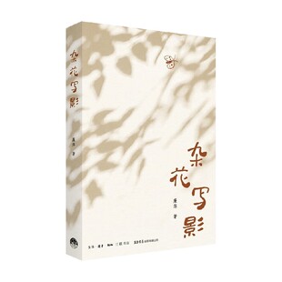 杂花写影 廉萍 著 散文